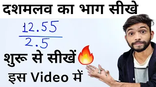 दशमलव का भाग करना सीखे | Decimal Division Trick | dashamlav ka bhag | bhag kaise karte hain | Divide