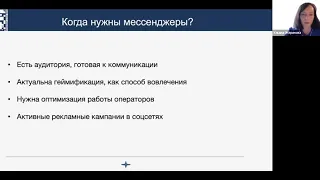 Как оптимизировать процесс лидогенерации с помощью мессенджеров / Ульяна Жеринова