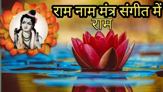 RAM Naam RAM DHUN Ram Mantra Chant Jaap| राम मंत्र|Shri RAM Chanting|Ram mantra Ramdhun #ram #ayodhy