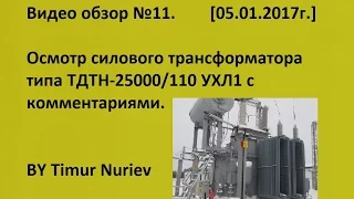 ✅Силовой трансформатор, знакомство с комментариями