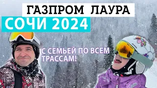 Газпром 2024 - МАЛО народу и МНОГО снега - ГОРНОЛЫЖНЫЙ КОНКУРЕНТ Розе Хутор - трассы Лаура Газпром