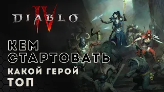 Diablo 4. Какой герой ТОП и кем стартовать | Диабло 4 | D4 guide