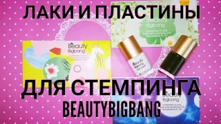 Лаки и пластины для стемпинга BeautyBigBang