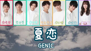 夏恋 / GENIC (Color Codes Lyrics 日本語/Rom)