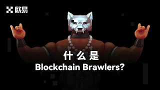 1分钟带你看懂什么是Block chain Brawlers?