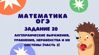 Задание 20 (часть 3) | ОГЭ 2024 Математика | Уравнения и неравенства