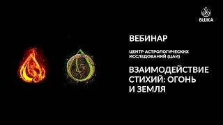 Вебинар ЦАИ // Взаимодействие стихий: Огонь и Земля