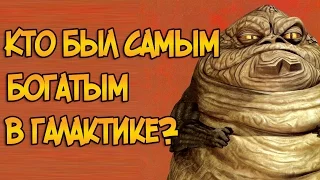 Кто был самым богатым существом в галактике? (Звездные Войны)