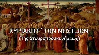 ✝️ ΟΡΘΡΟΣ ΚΑΙ ΘΕΙΑ ΛΕΙΤΟΥΡΓΙΑ - ΤΗΣ ΣΤΑΥΡΟΠΡΟΣΚΥΝΗΣΕΩΣ