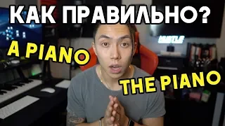 АРТИКЛИ В АНГЛИЙСКОМ ЯЗЫКЕ - ЭТО ОТСТОЙ! *английский быстро*