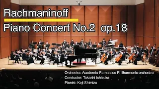 S.Rachmaninoff : Piano Concerto No.2 Op.18 - Koji Shimizu / ラフマニノフ ピアノ協奏曲 第2番 作品18