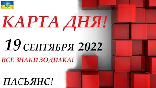 КАРТА ДНЯ 🔴 СОБЫТИЯ ДНЯ 19 сентября 2022 (1 часть) 🍁Цыганский пасьянс - расклад ❗ Знаки ОВЕН – ДЕВА