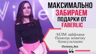 КАК ЗАБРАТЬ ВСЕ ПОДАРКИ ОТ ФАБЕРЛИК: ЗА ПЕРВЫЙ ЗАКАЗ,  ПО СТАРТОВОЙ И НАКОПИТЕЛЬНОЙ. #2018