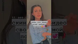 Скинь это видео своей любимой подруге🥰💞