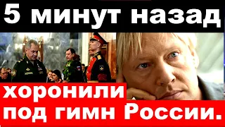 5 минут назад / хоронили под гимн России / трагедия Дмитрия Харатьяна