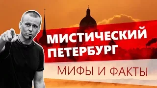 Мистический Петербург: мифы и факты. Лекция Павла Перца