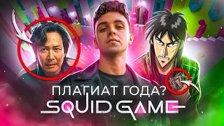 ИГРА В КАЛЬМАРА - ПЛАГИАТ ГОДА? / ОБЗОР И СРАВНЕНИЕ С АНИМЕ КАЙДЗИ [ Squid Game ]