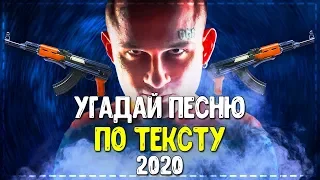 УГАДАЙ ПЕСНЮ ПО ТЕКСТУ ЗА 10 СЕКУНД! // ЛУЧШИЕ ПЕСНИ 2020 ГОДА! // УГАДАЙ ПО СТРОЧКЕ!💥