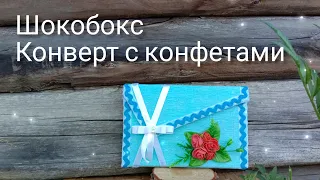 DIY Shocobox. Envelope with sweets//Шокобокс. Конверт с конфетами