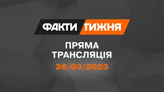 🛑 Факти тижня – ОНЛАЙН ТРАНСЛЯЦІЯ – 26.03.2023