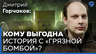 Дмитрий Горчаков. Что такое "грязная бомба" и есть ли она на вооружении Украины?