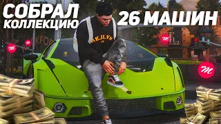 ПОПОЛНИЛ КОЛЛЕКЦИЮ! ТЕПЕРЬ У МЕНЯ 26 МАШИН  на MAJESTIC RP в GTA 5 RP