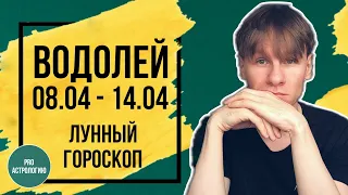 ВОДОЛЕЙ ГОРОСКОП НА НЕДЕЛЮ С 8 ПО 14 АПРЕЛЯ 2024, АСТРОЛОГИЧЕСКИЙ ПРОГНОЗ