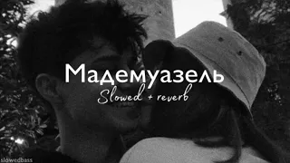 Gommoro - Мадемуазель (slowed + reverb)