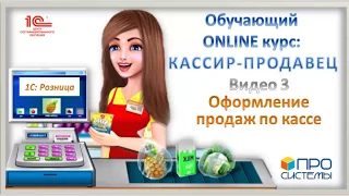 3. Оформление продаж по кассе. Онлайн-курс «Кассир-продавец».