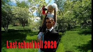 Последний звонокLast school bell 2020