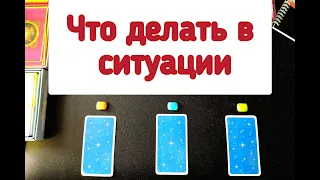 ЧТО ДЕЛАТЬ В СЛОЖИВШЕЙСЯ СИТУАЦИИ ТАРО ГАДАНИЕ.СОВЕТ ОТ КАРТ ТАРО: КАК БЫТЬ? ЧТО ДЕЛАТЬ? #чтоделать