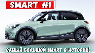 Новый Smart #1 - первый электрический кроссовер бренда. Подробности. Обзор электромобиля Смарт.