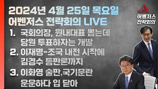 4월 25일 어벤저스 전략회의 LIVE | 이현종 서정욱 진행