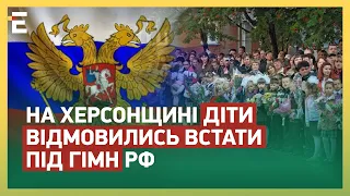 У захопленій росіянами школі на Херсонщині весь клас відмовився встати під гімн РФ