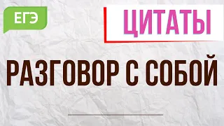 Разговор с собой. 10 цитат для сочинения ЕГЭ