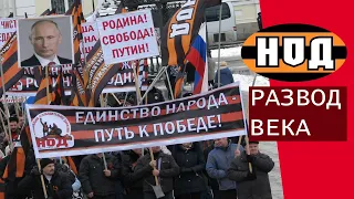 НОД - ПОЛИТИЧЕСКАЯ СИЛА ИЛИ СЕКТА? Разберемся!