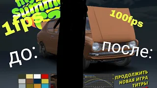 как повысить ФПС в май саймер кар/my summer car