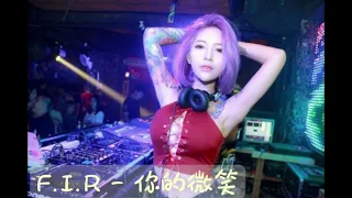 你的微笑Remix - F.I.R (抖音DJ)『爱情是你独特的味道 在我的心中围绕』