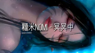 糯米Nomi - 冥冥中 | 戴上耳机好好享受Ba 動態歌詞Lyrics ♬ 完整版~