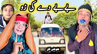 Bebe De Ke Zo || Pashto New Funny Video 2022 by Tuti Gull Vines