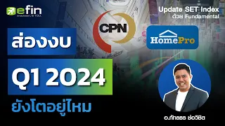 ส่องงบ CPN HMPRO Q1 2024 ยังโตอยู่ไหม | Update SET Index ด้วย Fundamental