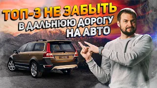 ТОП-3 о чем ТОЧНО надо подумать перед дальней дорогой на машине!