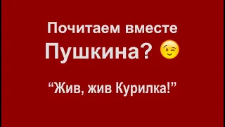 А.С.Пушкин "Жив, жив Курилка!"