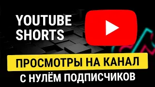 КАК НАБРАТЬ БОЛЬШЕ ПРОСМОТРОВ НА YOUTUBE С ПОМОЩЬЮ YOUTUBE SHORTS. Как загрузить Ютуб Шортс