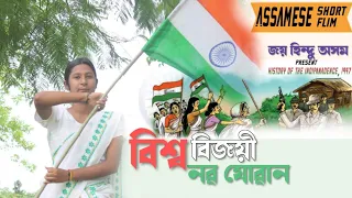 বিশ্ব বিজয়ী নৱযোৱান । Assamese short Film The Story of independence 15 August 1947  Jai Hind Assam