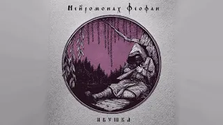 Нейромонах Феофан — Ивушка | Neuromonakh Feofan