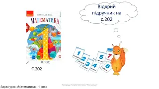 Математика. 1 клас. Урок за підручником математики Ольги Гісь та Ірини Філяк. Повторення теми "Час"