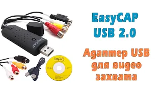 Адаптер USB Easycap для видео захвата со старых видеомагнитофонов с Aliexpress