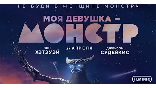 Моя девушка – монстр (2016) Трейлер к фильму (Русский язык)