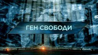 Ген свободи — Загублений світ. 11 сезон. 14 випуск